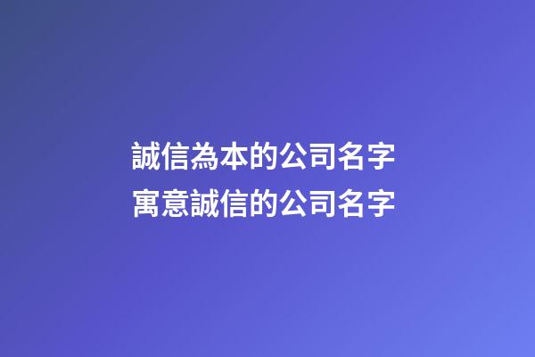 誠信為本的公司名字 寓意誠信的公司名字-第1張-公司起名-玄機派